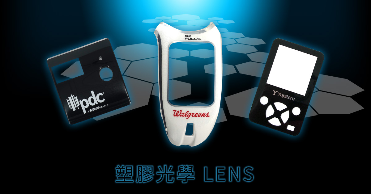 塑膠光學 LENS