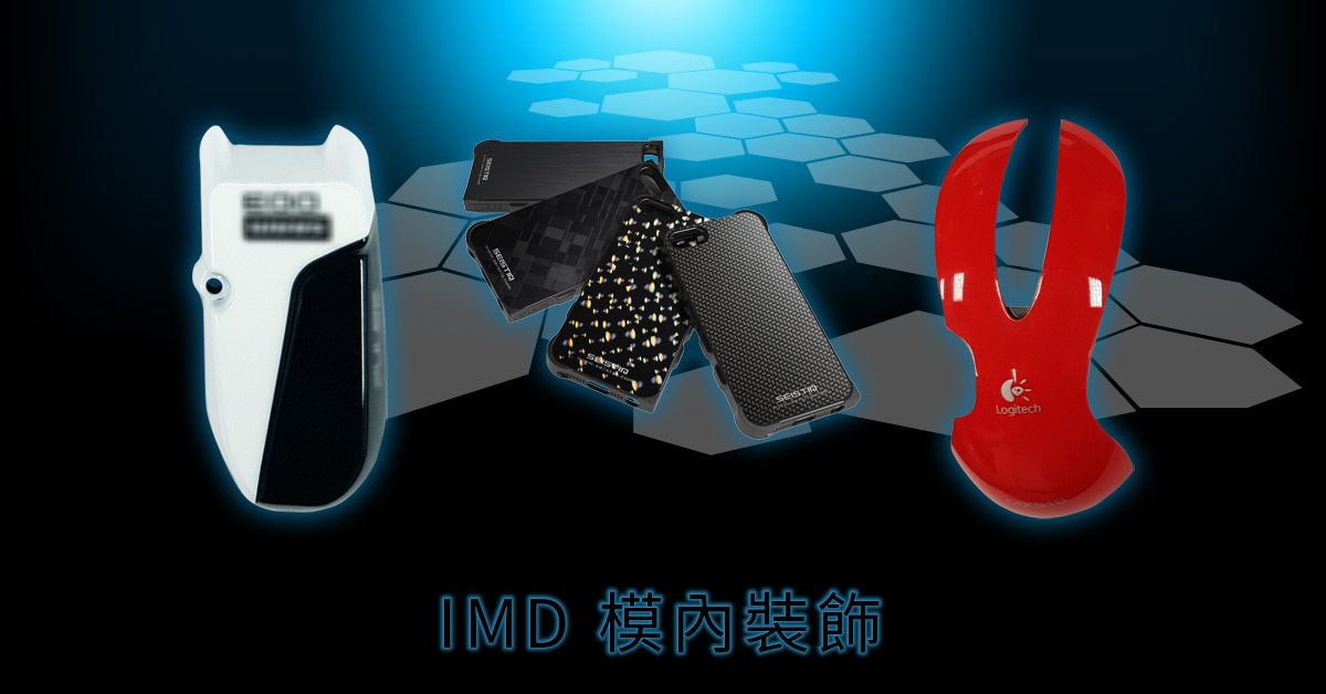 IMD 模內裝飾